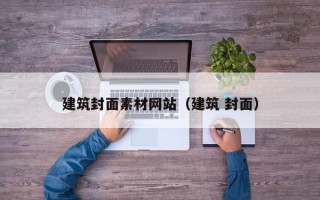 中国澳门建筑封面素材网站（建筑 封面）