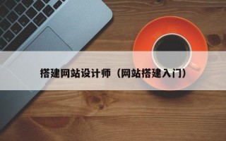 中国澳门搭建网站设计师（网站搭建入门）