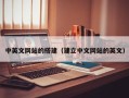 中国澳门中英文网站的搭建（建立中文网站的英文）