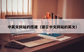 中国澳门中英文网站的搭建（建立中文网站的英文）