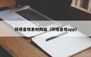 中国澳门环境音效素材网站（环境音效app）