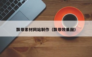 中国澳门飘带素材网站制作（飘带效果图）