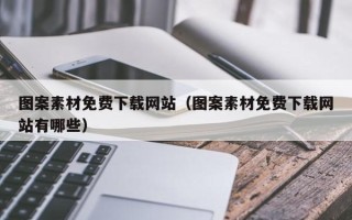 中国澳门图案素材免费下载网站（图案素材免费下载网站有哪些）