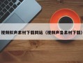中国澳门视频拟声素材下载网站（视频声音素材下载）