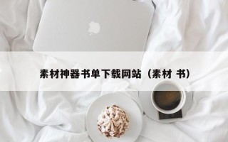 中国澳门素材神器书单下载网站（素材 书）