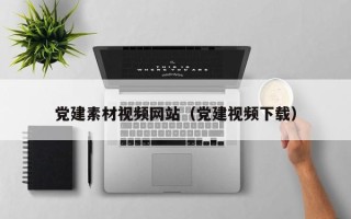 中国澳门党建素材视频网站（党建视频下载）