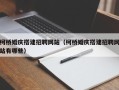 中国澳门柯桥婚庆搭建招聘网站（柯桥婚庆搭建招聘网站有哪些）