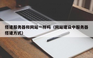 中国澳门搭建服务器和网站一样吗（网站建设中服务器搭建方式）