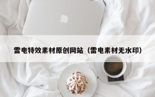 中国澳门雷电特效素材原创网站（雷电素材无水印）