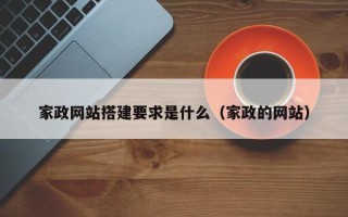 中国澳门家政网站搭建要求是什么（家政的网站）