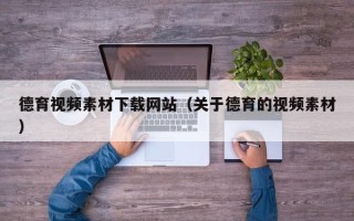 中国澳门德育视频素材下载网站（关于德育的视频素材）