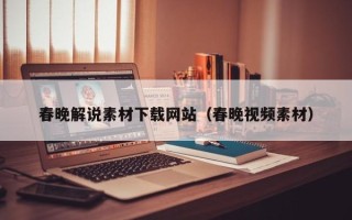 中国澳门春晚解说素材下载网站（春晚视频素材）