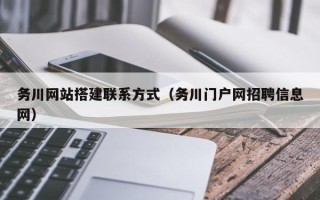 中国澳门务川网站搭建联系方式（务川门户网招聘信息网）
