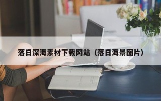 中国澳门落日深海素材下载网站（落日海景图片）