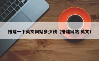 中国澳门搭建一个英文网站多少钱（搭建网站 英文）