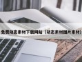 中国澳门免费动态素材下载网站（动态素材图片素材）