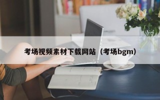 中国澳门考场视频素材下载网站（考场bgm）