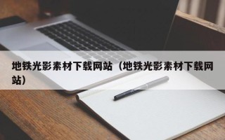 中国澳门地铁光影素材下载网站（地铁光影素材下载网站）