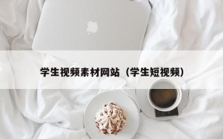 中国澳门学生视频素材网站（学生短视频）