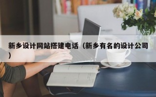 中国澳门新乡设计网站搭建电话（新乡有名的设计公司）