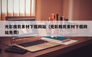 中国澳门光影裁剪素材下载网站（光影裁剪素材下载网站免费）