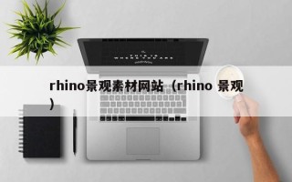 中国澳门rhino景观素材网站（rhino 景观）