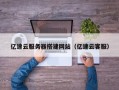 中国澳门亿速云服务器搭建网站（亿速云客服）