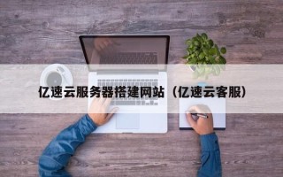 中国澳门亿速云服务器搭建网站（亿速云客服）