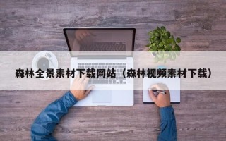 中国澳门森林全景素材下载网站（森林视频素材下载）