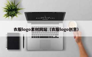 中国澳门衣服logo素材网站（衣服logo创意）