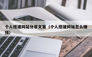 中国澳门个人搭建网站分享文案（个人搭建网站怎么赚钱）