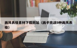 中国澳门画风表格素材下载网站（画手挑战9种画风表格）
