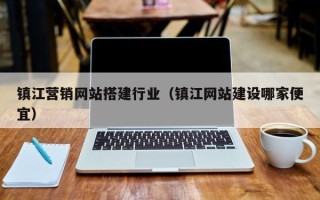 中国澳门镇江营销网站搭建行业（镇江网站建设哪家便宜）