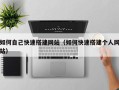 中国澳门如何自己快速搭建网站（如何快速搭建个人网站）